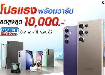 โปรโมชั่น Samsung ในงาน Thailand Mobile Expo 2024 ลดสูงสุด 10,000 บาทของแถมมูลค่า 3,490 บาท พร้อมยกหอไอเฟลมาให้ได้ลอง Galaxy AI 