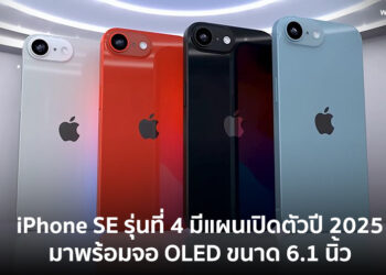 iPhone SE 4 จะเปิดตัวในปีหน้า มาพร้อมจอแสดงผล OLED ขนาด 6.1 นิ้ว