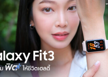 รีวิว Samsung Galaxy Fit3 สมาร์ทแบนด์รุ่นใหม่ใส่ความฟิตให้ชีวิตเฮลตี้มาพร้อมฟีเจอร์ Fall Detection และโหมดออกกำลังกายอีกเพียบ ในราคาเพียง 1,990 บาท