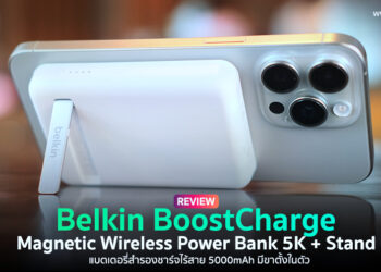 รีวิว Belkin BoostCharge Magnetic Wireless Power Bank 5K + Stand แบตเตอรี่สำรองชาร์จไร้สายผ่าน MagSafe ความจุ 5,000mAh มีขาตั้งในตัว