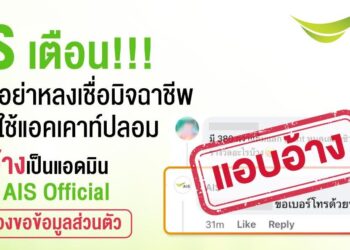 เตือนภัยระวังอย่าหลงเชื่อ!!! มิจฉาชีพใช้แอคเคาท์ปลอมแอบอ้างเป็นแอดมินเพจเฟซบุ๊ค AIS Official หลอกขอข้อมูลส่วนบุคคล