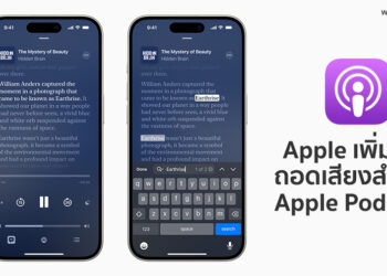 Apple เพิ่มการถอดเสียงสำหรับ Apple Podcasts ให้สนุกเพลิดเพลินยิ่งกว่าที่เคย