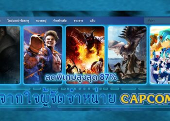 Capcom ลดราคาเกมบน Steam หลายรายการ สูงสุด 87% รวมถึงเกมระดับ AAA