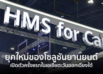 Huawei “HMS for Car” ยุคใหม่ของโซลูชันยานยนต์ พร้อมเปิดตัวครั้งแรกในเอเชียตะวันออกเฉียงใต้