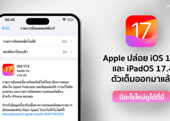 Apple ปล่อย iOS 17.4 และ iPadOS 17.4 ตัวเต็มออกมาแล้ว มีอะไรใหม่บ้างดูได้ที่นี่