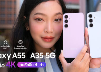 รีวิว Samsung Galaxy A55 5G และ Galaxy A35 5G สมาร์ตโฟนดีไซน์แฟลกชิปถ่ายวิดีโอ 4K ได้ดีที่สุดในราคาหมื่นต้น