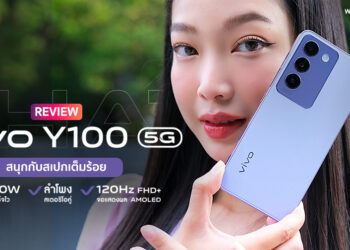 รีวิว vivo Y100 5G สนุกกับสเปกเต็มร้อย ดีไซน์สุดหรูจอ 6.67 นิ้ว AMOLED รีเฟรซ 120Hz กล้อง 50MP ลำโพงสเตอริโอคู่ ชาร์จไว 80W FlashCharge ในราคาต่ำหมื่น