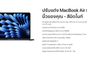 MacBook Air รุ่นชิป M3 เปิดให้สั่งซื้อในไทยแล้ว ราคาเริ่มต้น 39,900 บาท