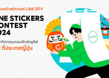 LINE STICKERS CONTEST 2024 กิจกรรมประกวดการออกแบบ LINE STICKERS ชิงรางวัลทริปสุดยอดเอ็กซ์คลูซีฟ ประเทศญี่ปุ่น