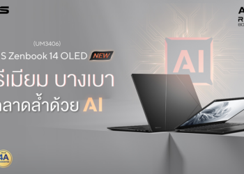 เปิดตัว ASUS Zenbook 14 OLED (UM3406) โน้ตบุ๊กพรีเมียม บางเบา มาพร้อมขุมพลัง AMD Ryzen 8000 Series เพิ่มประสิทธิภาพงานด้วย AI ราคา 39,990 บาท