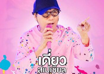 Netflix พา ‘โน้ส อุดม’ บุกถึงจอ แง้มตัวอย่าง ‘เดี่ยว สเปเชียล ซูเปอร์ซอฟต์พาวเวอร์’ เตรียมจัดเต็มเมืองไทยแบบแสบคันพร้อมกัน 1 พฤษภาคมนี้