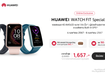 4.4 นี้ เตรียมกดซื้อ HUAWEI WATCH FIT Special Edition ราคาเริ่มต้นเพียง 1,348 บาท พร้อมของแถมเพียบ