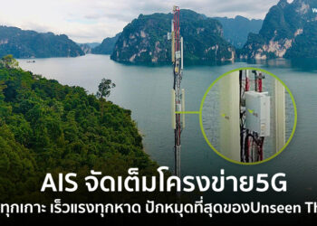 AIS ต้อนรับซัมเมอร์ จัดเต็มโครงข่าย 5G ทำถึงทุกเกาะ เร็วแรงทุกหาด ปักหมุดที่สุดของ Unseen Thailand กุ้ยหลินเมืองไทย – อ่าวมาหยา