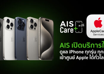 มารู้จักบริการใหม่ AIS Care+ with AppleCare Services ดูแล iPhone ทุกรุ่น ทุกกรณี เข้าศูนย์ Apple ได้ทั่วโลก ครั้งแรกใน Southeast Asia