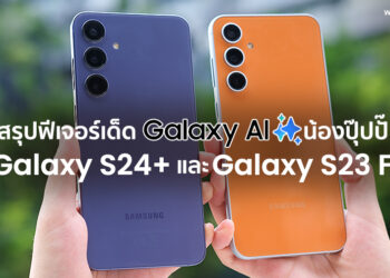 สรุปฟีเจอร์เด็ด Galaxy AI น้องปุ๊ปปั๊ปกับ Galaxy S24+ กล้อง 50MP ซูม 30x ใช้งานแบบแฟลกชิปและ Galaxy S23 FE สมาร์ตโฟน AI ราคาเบาสบายกระเป๋า