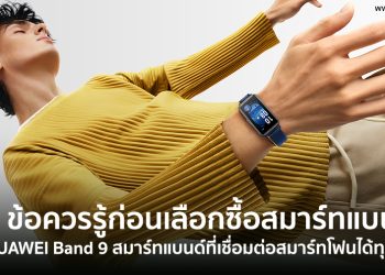 5 ข้อควรรู้ก่อนเลือกซื้อสมาร์ทแบนด์ กับความครบเครื่องของ HUAWEI Band 9 สมาร์ทแบนด์ที่เชื่อมต่อสมาร์ทโฟนได้ทุกรุ่น เริ่มต้น 1,299 บาท