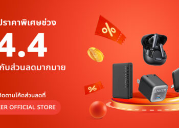 ช้อปราคาพิเศษไปกับ Anker ช่วง 4.4 นี้ พร้อมโค้ดลดสุดคุ้มจากร้านค้าและ Shopee สินค้าราคาเริ่มต้นที่ 390 บาทเท่านั้น