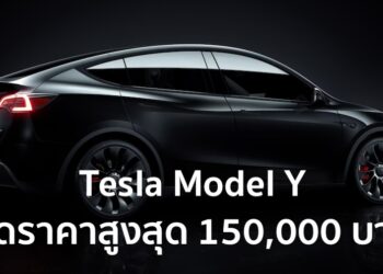 Tesla Model Y ในไทย ลดราคาสูงสุด 150,000 บาท คาดเตรียมเปิดตัวโมเดล 2024