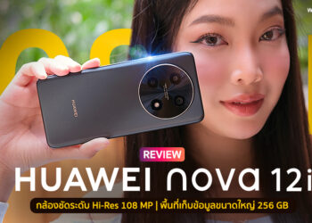 รีวิว HUAWEI nova 12i แชะชัดในชอตเดียว กล้อง 108MP ความจุ 256GB หน้าจอ 6.7 นิ้ว พร้อม EMUI 14 ล่าสุดฟีเจอร์ใหม่เพียบ ราคาสุดคุ้ม