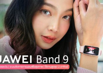 รีวิว HUAWEI Band 9 สมาร์ทแบนด์ฟีเจอร์เทียบเท่าสมาร์ทวอทช์ เชื่อมต่อสมาร์ทโฟนได้ทุกรุ่นใช้งานต่อเนื่อง 2 สัปดาห์