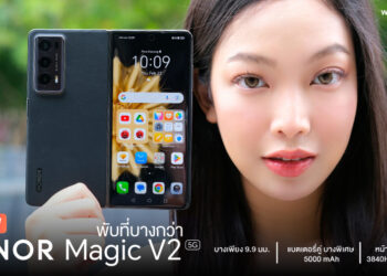 รีวิว HONOR Magic V2 สมาร์ตโฟนจอพับที่บางกว่า ดีไซน์บางและน้ำหนักเบาที่สุดในโลก