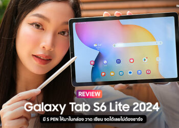 รีวิว Samsung Galaxy Tab S6 Lite 2024 จอ 10.4 นิ้ว มีปากกา S Pen ให้มาในกล่อง ใช้วาด เขียน จดได้เลยไม่ต้องชาร์จ พกพาสะดวกในราคาสุดคุ้ม