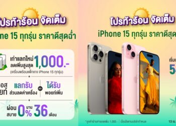 AIS จัดโปรท้าร้อน iPhone 15 ราคาดีสุดฉ่ำ เริ่ม 548 บาทต่อเดือน หมดเขต 15 พฤษภาคมนี้