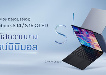 ASUS เปิดตัว Vivobook S 14 และ S 16 OLED โฉมใหม่ดีไซน์มินิมอล บางเบา โปรเซสเซอร์ใหม่ และเทคโนโลยี AI ราคาเริ่มต้น 36,990บาท