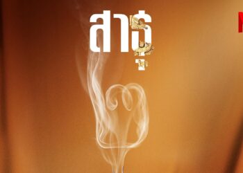 เตรียมตัวให้พร้อมสำหรับการสานต่อเส้นทางบุญใน สาธุ ซีซั่น 2 ที่จะมาเขย่าความศรัทธาอีกครั้งได้ทาง Netflix เท่านั้น!