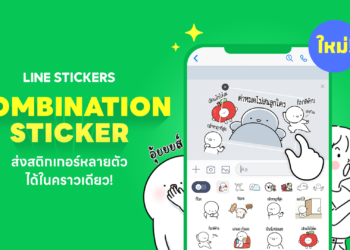 LINE เปิดตัวฟีเจอร์ใหม่ Combination Sticker ส่งสติกเกอร์หลายตัว ได้ในคราวเดียว เพิ่มความสนุกทวีคูณให้การแชท