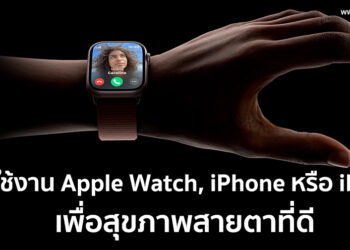 วิธีใช้งาน Apple Watch, iPhone หรือ iPad เพื่อสุขภาพสายตาที่ดี ด้วย Time in Daylight และ Screen Distance