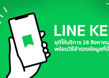 LINE ประกาศยุติให้บริการ Keep วันที่ 28 สิงหาคม 2567 พร้อมวิธีสำรองข้อมูล