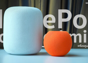 รีวิวลำโพงอัจฉริยะ HomePod รุ่นที่ 2 และ HomePod mini เครื่องศูนย์ประเทศไทย