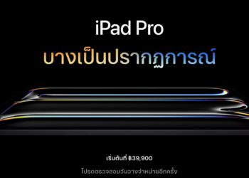 สรุปฟีเจอร์ iPad Pro ชิป M4 พร้อม Apple Pencil Pro และ Magic Keyboard ใหม่พร้อมราคาทางการในประเทศไทย