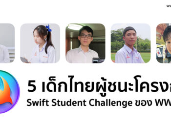 พบกับผู้ชนะโครงการ Swift Student Challenge ของ WWDC24 ทั้งหมด 5 คนจากประเทศไทย