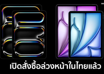 Apple เปิดสั่งซื้อล่วงหน้า iPad Pro ชิป M4 ,iPad Air ชิป M2 รุ่น Wi-Fi และ Apple Pencil Pro ทางการในประเทศไทย จัดส่ง 24 พฤษภาคมวันแรก