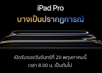 AIS จะเปิดรับจอง iPad Pro รุ่นชิป M4 และ iPad Air รุ่นชิป M2 วันที่ 20 พฤษภาคมนี้