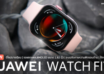 รีวิว HUAWEI WATCH FIT 3 ดีไซน์ใหม่หมดทรงสี่เหลี่ยม หน้าจอ AMOLED ขนาด 1.82 นิ้ว ระบบจัดการความฟิตรอบด้านใช้งานสูงสุด 10 วัน