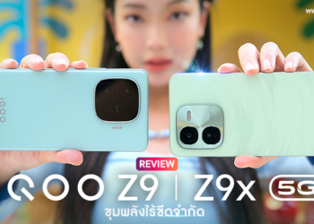 รีวิว iQOO Z9 5G และ iQOO Z9x 5G ขุมพลังไร้ขีดจำกัด ดีไซน์สุดบางแบบแฟลกชิป จอ 144Hz ชิป Snapdragon 7 Gen 3 ชาร์จเร็ว 80W FlashCharge