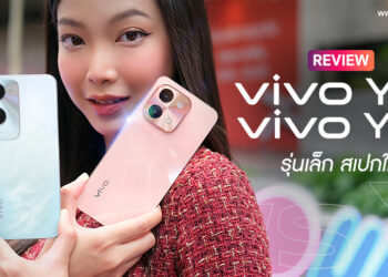 รีวิว vivo Y28 และ vivo Y18 ดีไซน์หรูหรารับซัมเมอร์ หน้าจอสู้แสงแดด รีเฟรช 90Hz กล้องหลัก 50MP แบตอึด 6000mAh