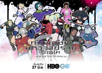 ซีรีส์อนิเมะออริจินัลเรื่องใหม่ SUICIDE SQUAD ISEKAI เตรียมเข้าฉาย ทาง HBO GO วันที่ 27 มิถุนายน