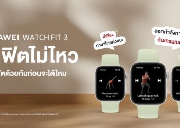 ติดฟิตกับ HUAWEI WATCH FIT 3 ได้ทุกเวลาด้วยเทรนเนอร์ส่วนตัวพร้อมฟีเจอร์ช่วยให้คุณใช้ชีวิตได้สนุกแบบไร้รอยต่อ
