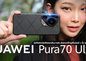 รีวิว HUAWEI Pura 70 Ultra มือถือหัวเว่ยเรือรงกลับมาแล้วอัปเกรดใหญ่เซ็นเซอร์ 1 นิ้วพร้อมชิป Kirin