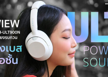 รีวิว Sony ULT WEAR รุ่น WH-ULT900N หูฟังไร้สายเสียงเบสแน่น พลังเหนือชั้นจาก ULT POWER SOUND ซีรีย์