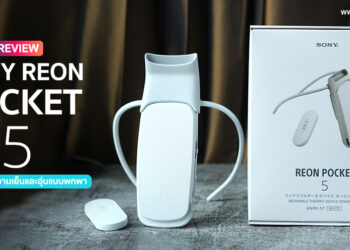 รีวิว Sony REON POCKET 5 อุปกรณ์ทำความเย็นและอุ่นแบบพกพา ใช้งานนาน 10 ชั่วโมง 
