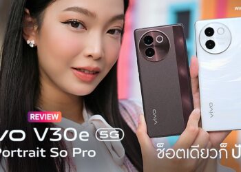 รีวิว vivo V30e 5G ถ่ายสวย ช็อตเดียวก็ปัง กล้องหลักคมชัด 50MP พร้อมออร่าพอร์ตเทรต 3.0 แบตความจุ 5500mAh ชาร์จเร็ว 44W FlashCharge
