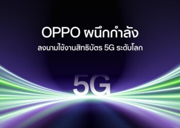 OPPO และ Ericsson ลงนามข้อตกลงความร่วมมือระดับโลกสำหรับการใช้สิทธิบัตรแลกเปลี่ยนของสิทธิบัตร 5G พร้อมความร่วมมือทางธุรกิจ