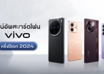 เปิดไลน์อัพสมาร์ตโฟน vivo ครึ่งปี 2024กับทริคการเลือกเครื่องที่ใช่ ตอบโจทย์ทุกไลฟ์สไตล์และการใช้งาน