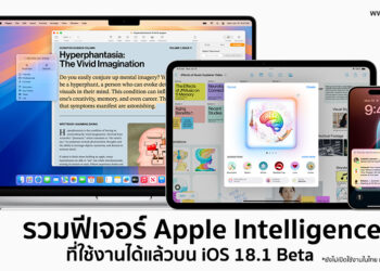 รวมฟีเจอร์ Apple Intelligence ที่ใช้งานได้แล้วบน iOS 18.1 Beta ที่ปล่อยออกมาในวันนี้