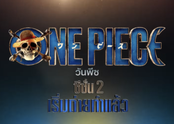 เตรียมถอนสมอ มุ่งหน้าสู่แกรนด์ไลน์! Netflix ประกาศเริ่มถ่ายทำ ONE PIECE ซีซั่น 2 อย่างเป็นทางการพร้อมนักแสดงชุดเดิม